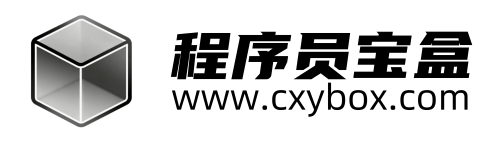 程序员宝盒